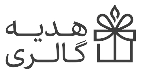 هدیه گالری