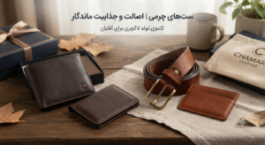  ست‌های چرمی؛ اصالت و جذابت ماندگار