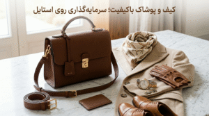 کیف و پوشاک باکیفیت؛ سرمایه‌گذاری روی استایل
