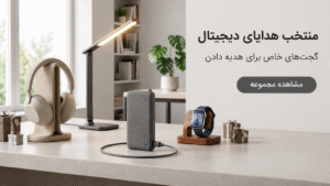 گجت‌ها و هدیه‌های دیجیتالی